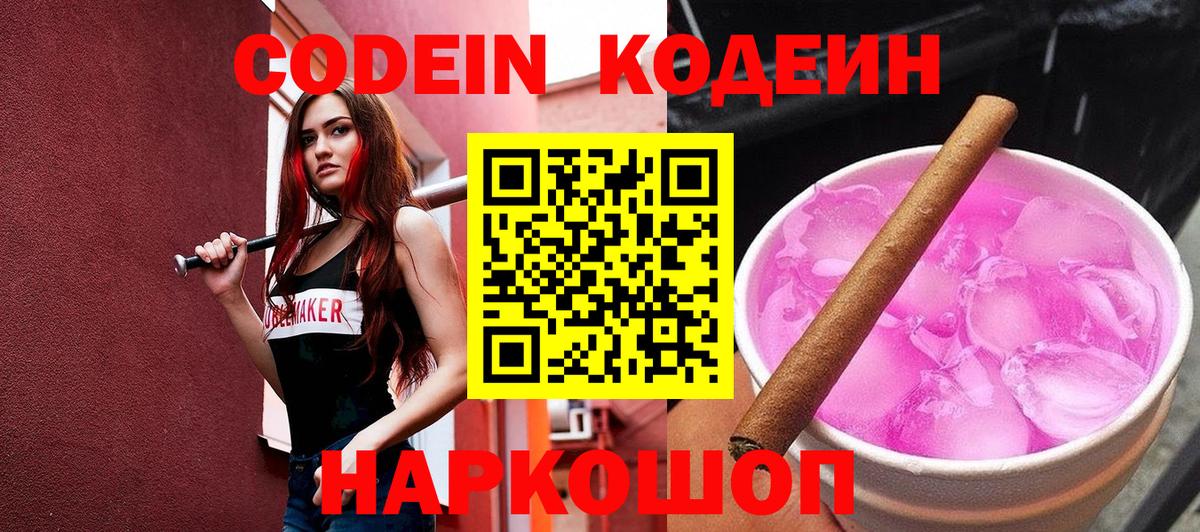 Кодеин Purple Drank  Вход с VPN  Мариинск 